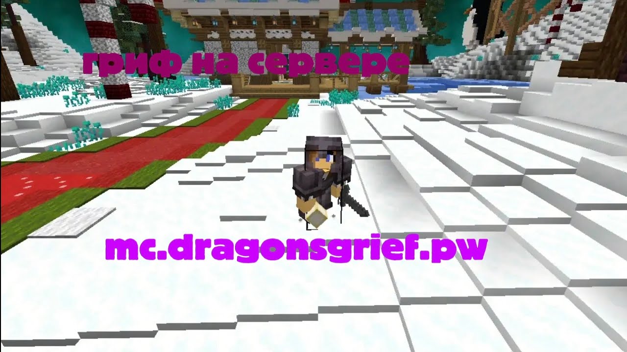 💥гриф на самом лучшем сервере💥 mc.dragonsgrief.pw