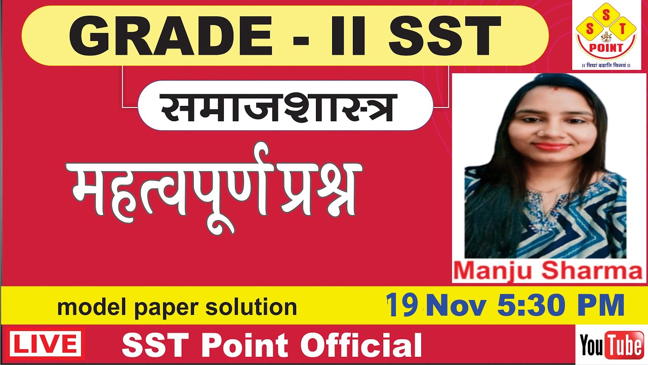 समाजशास्त्र महत्वपूर्ण प्रश्न  SST POINT APP Paper solution ||  by SST Point Team |
