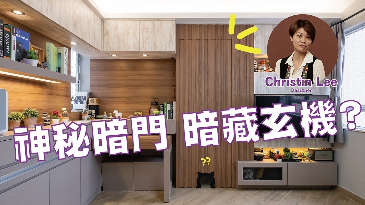 【實景單位】天水圍 俊宏軒 | 神秘暗門 暗藏玄機 | 三房一廳 |  室內設計 | 裝修設計