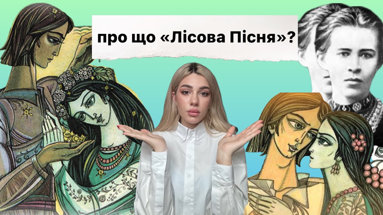 Леся Українка «Лісова Пісня» — філософський розбір