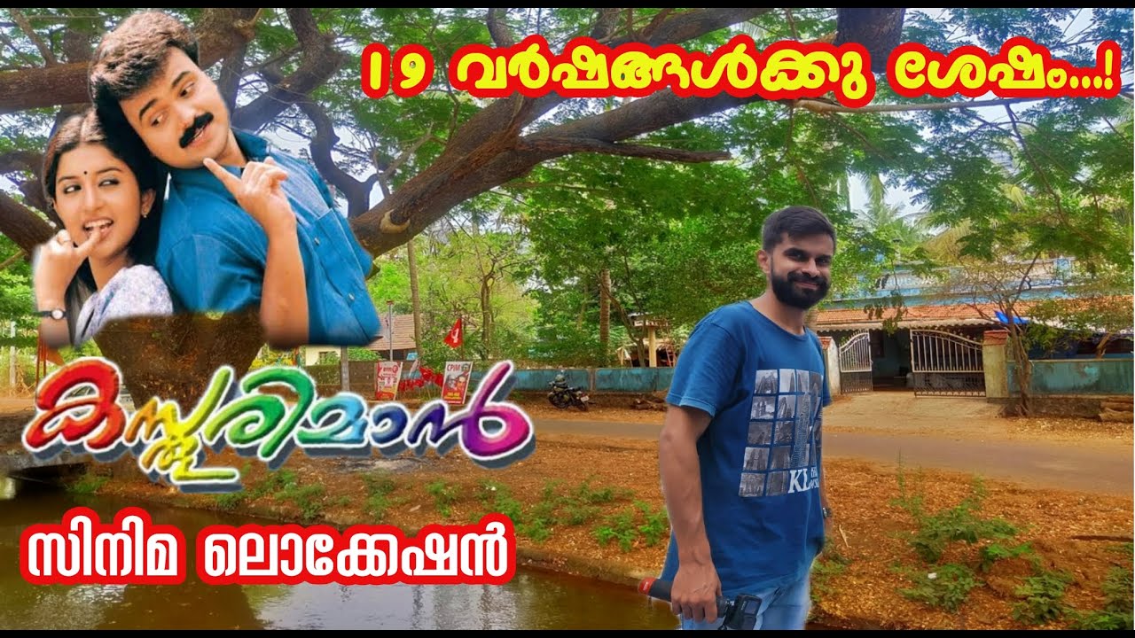 Kasthooriman film location|കസ്തൂരിമാൻ സിനിമ ലൊക്കേഷൻ|Meera Jasmine house|Location hunt|KunjackoBoban