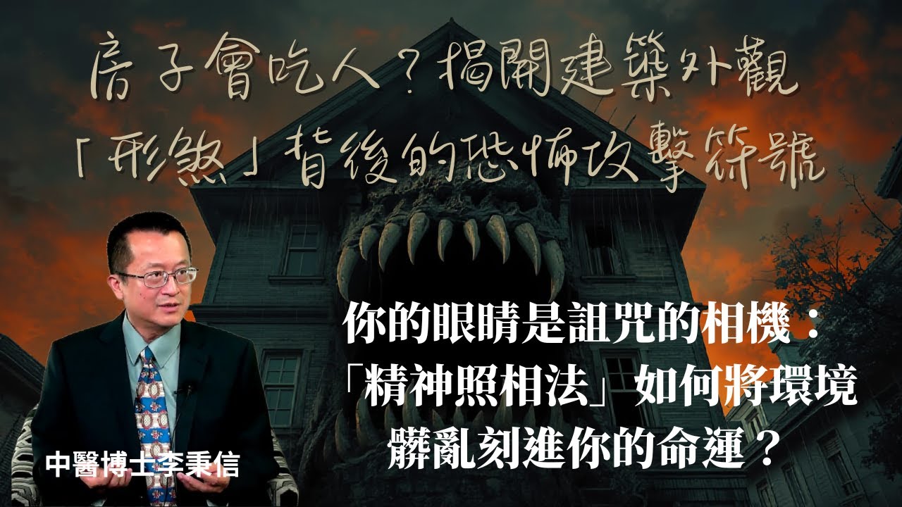 房子吃人？揭開建築外觀「形煞」背後恐怖攻擊符號 你的眼睛是詛咒的相機：「精神照相法」如何將環境髒亂刻進你命運？窗外有「火」在燃燒？看懂「廉貞山」與「破軍山」，避開家破人亡惡煞。 座北朝南竟是健康殺手？