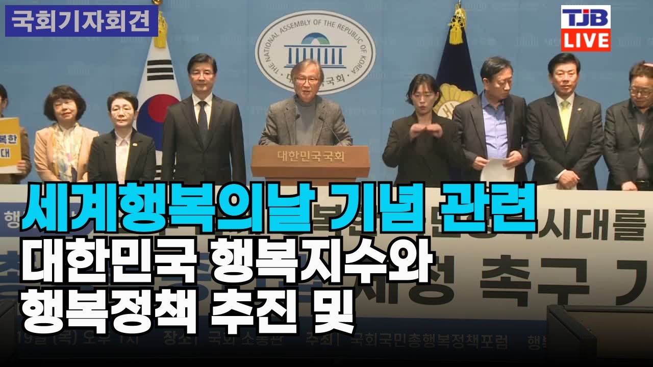 세계행복의날 기념 관련 대한민국 행복지수와 행복정책 추진 및 국민총행복증진법 제정 촉구 기자회견