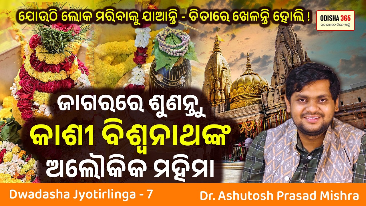 Kashi Viswanath Jyotirlinga Odia | Dwadasha Jyotirlinga 7 | Dr. Ashutosh Prasad Mishra | Odisha 365