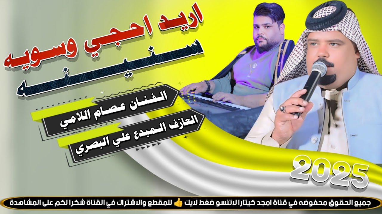 جـديـد مـوال//بـسـته ضـيـم🔥2025- اريد احجي وسويه سنينه - الفنان عصام اللامي