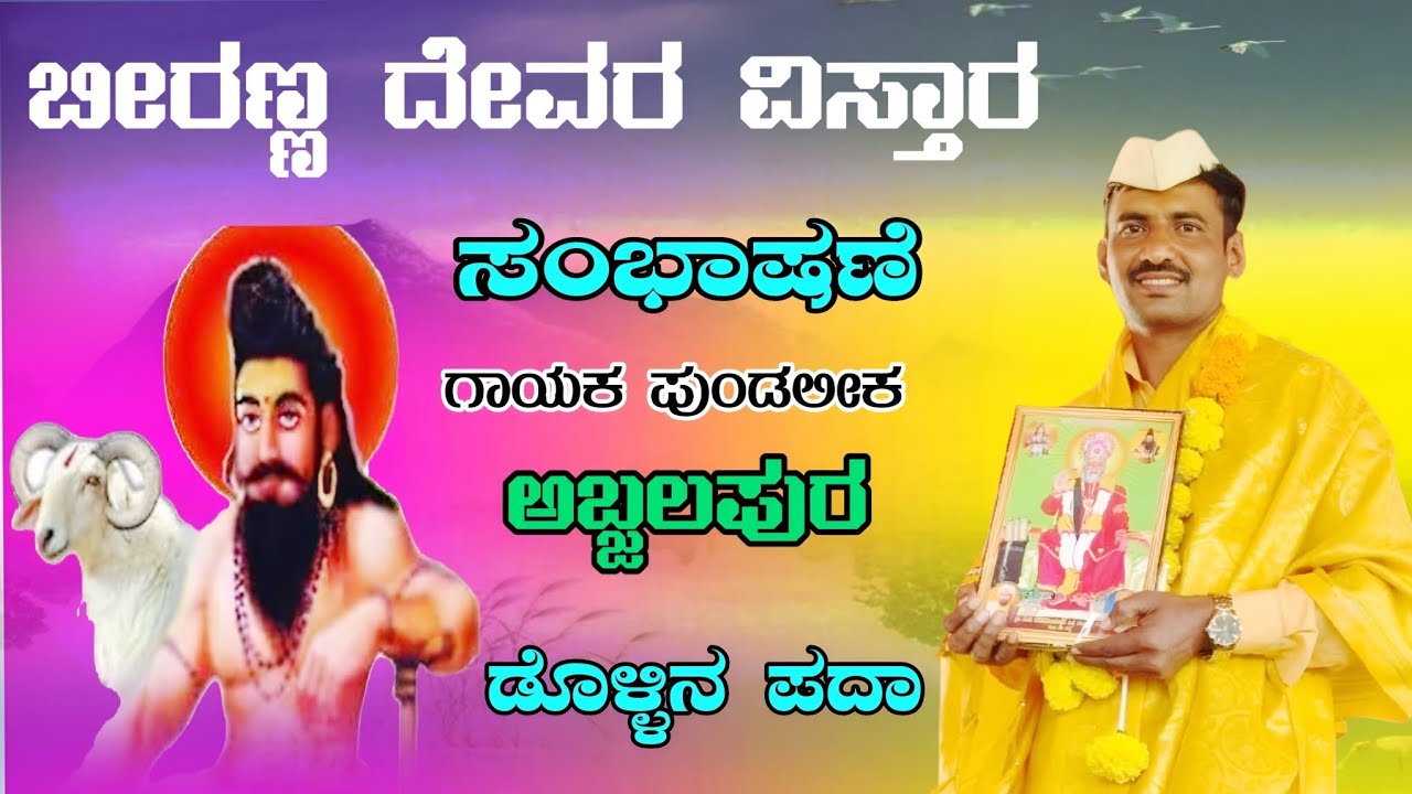 ಡೊಳ್ಳಿನ ಪದಾ ಸಂಭಾಷಣೆ ಪುಂಡಲೀಕ ಅಬ್ಜಲಪುರ #dollinapada #dollinpada #song 