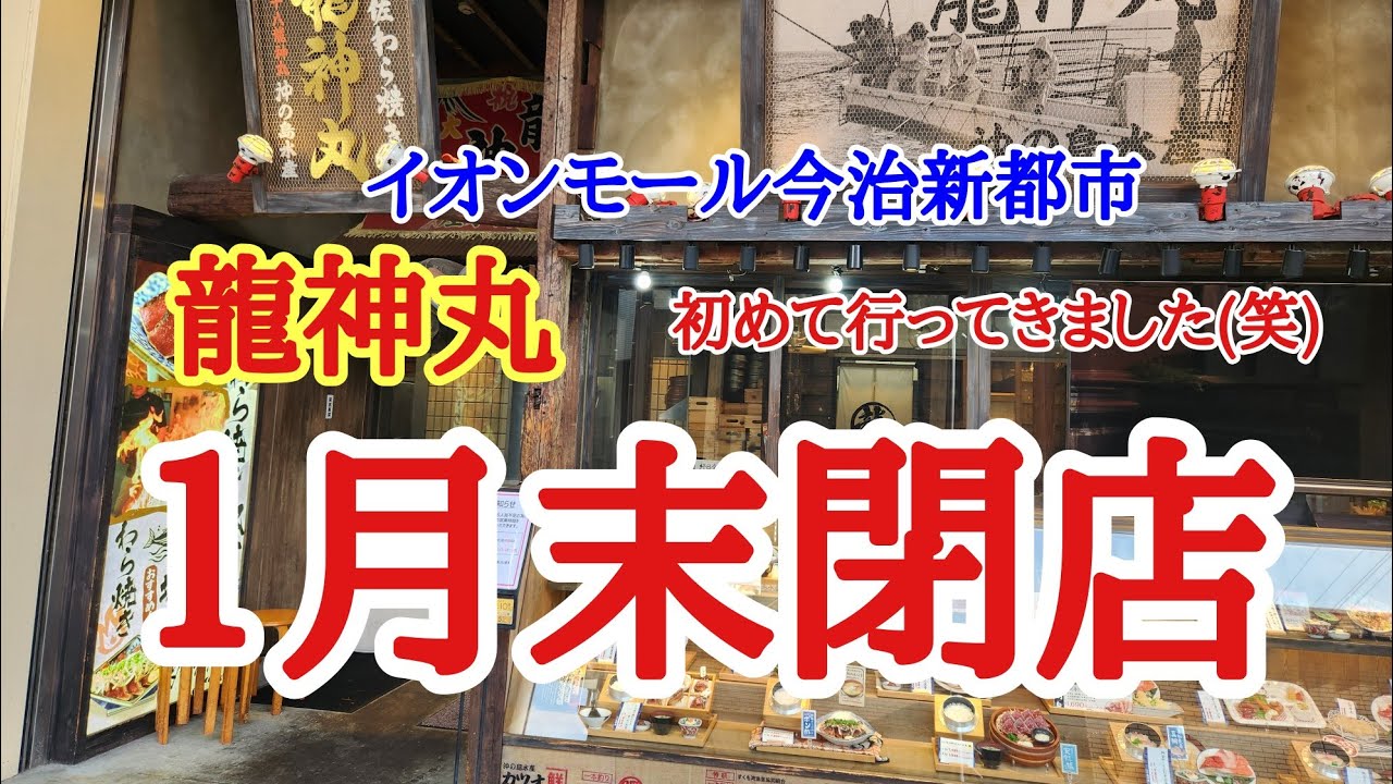 【龍神丸】イオンモール今治新都市のカツオのたたきで有名な龍神さんが２０２６年1月末閉店ということで初めて行ってきました。