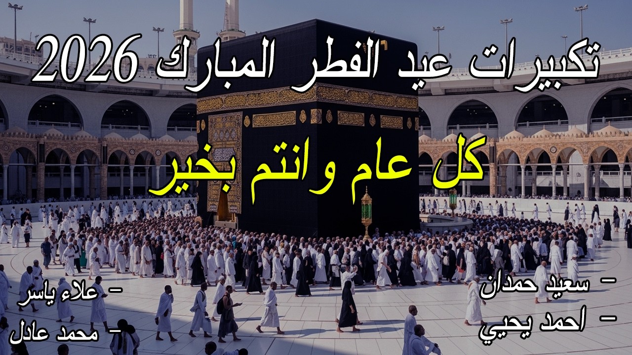 تكبيرات عيد الفطر المبارك 2026 بصوت جميل 🌷💛 لنجعلها تملأ الدنيا الله أكبر الله أكبر ولله الحمد
