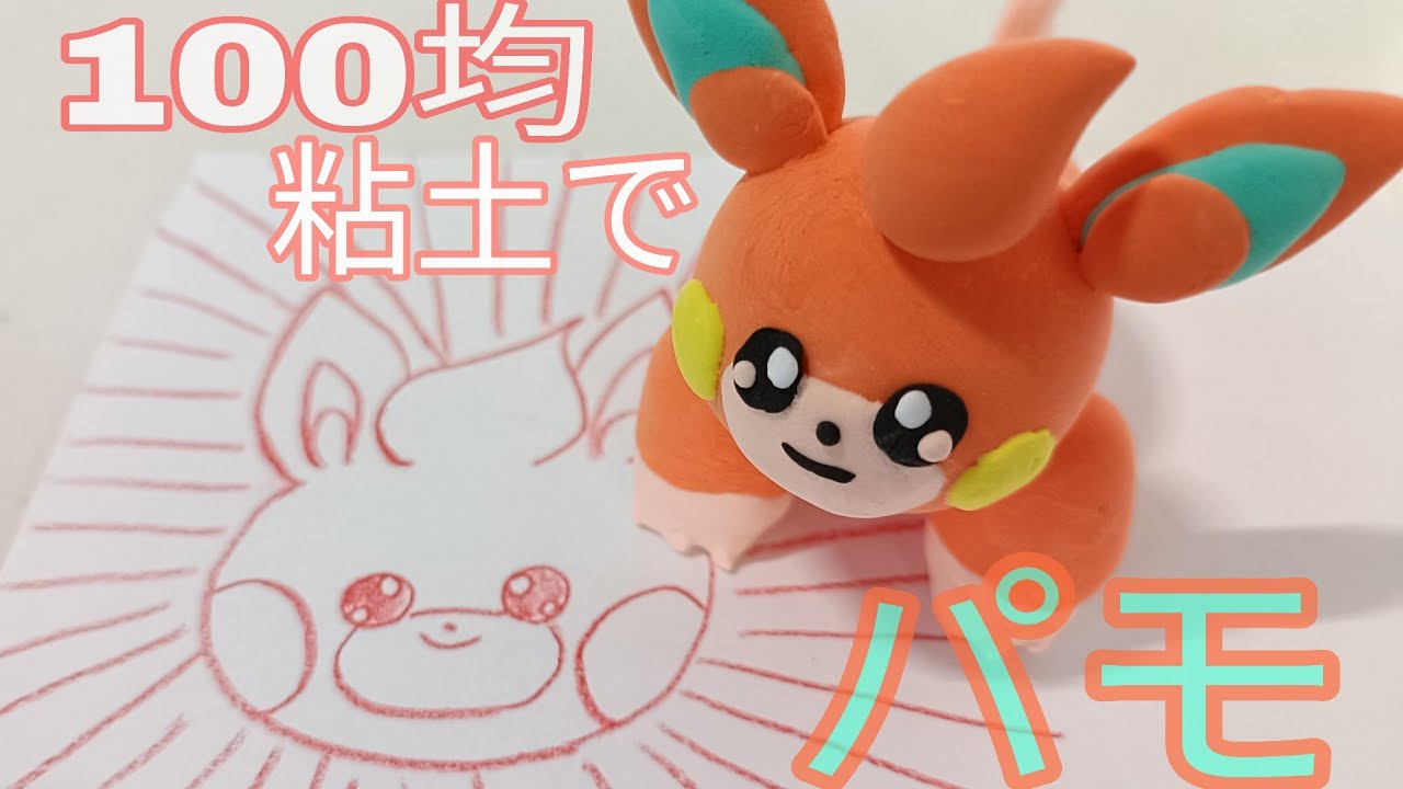 #ポケモン#パモ#粘土#作ってみた