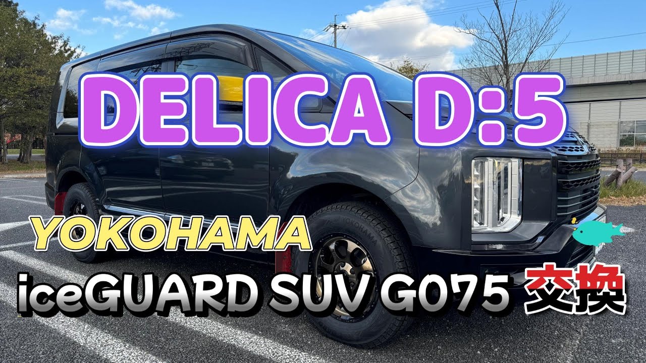 【冬支度でYOKOHAMA iceGUARD SUV G075に交換】DELICA D:5 ライフ
