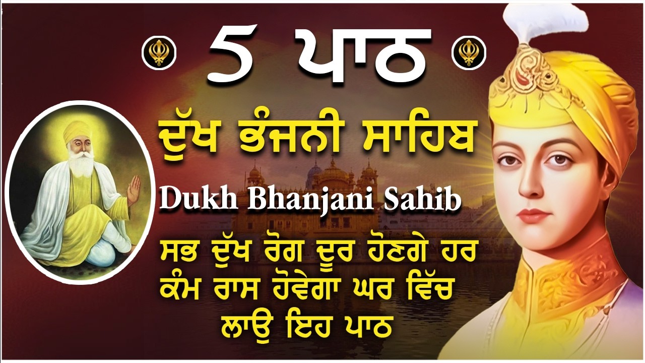 21 February 2026 ਦੁੱਖ ਭੰਜਨੀ ਸਾਹਿਬ Dukh Bhanjani Sahib। ਦੁੱਖ ਕਲੇਸ਼ ਦਾ ਨਾਸ਼ ਕਰਨ ਵਾਲਾ ਸ਼ਬਦ #wmk