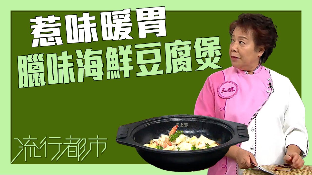 流行都市｜惹味暖胃 臘味海鮮豆腐煲｜蕭秀香