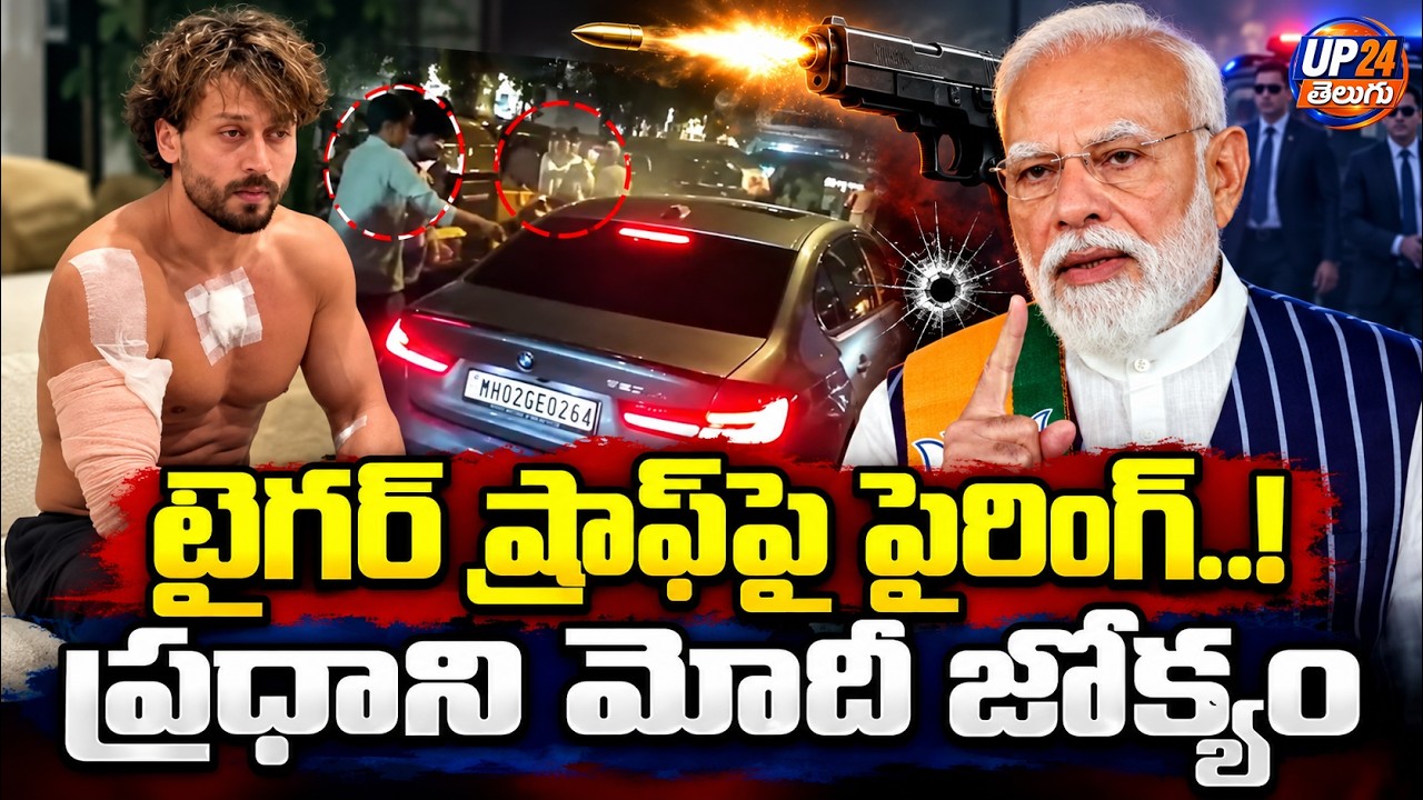 టైగర్ ష్రాఫ్&zwnj;పై ఫైరింగ్..! | Bollywood on High Alert! | Prime Minister Modi | UP24News