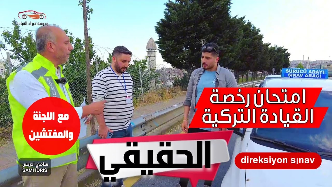 امتحان عملي حقيقي مع لجنة التفتيش امتحان رخصة القيادة التركية  كيف تنجح في الإمتحان العملي للسواقة
