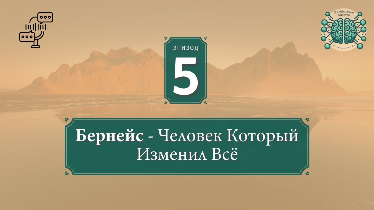 Бернейс | Как Один Человек Изменил Всё | Говорим о Пропаганде, Пиаре, и о том Почему Мы Не Свободны