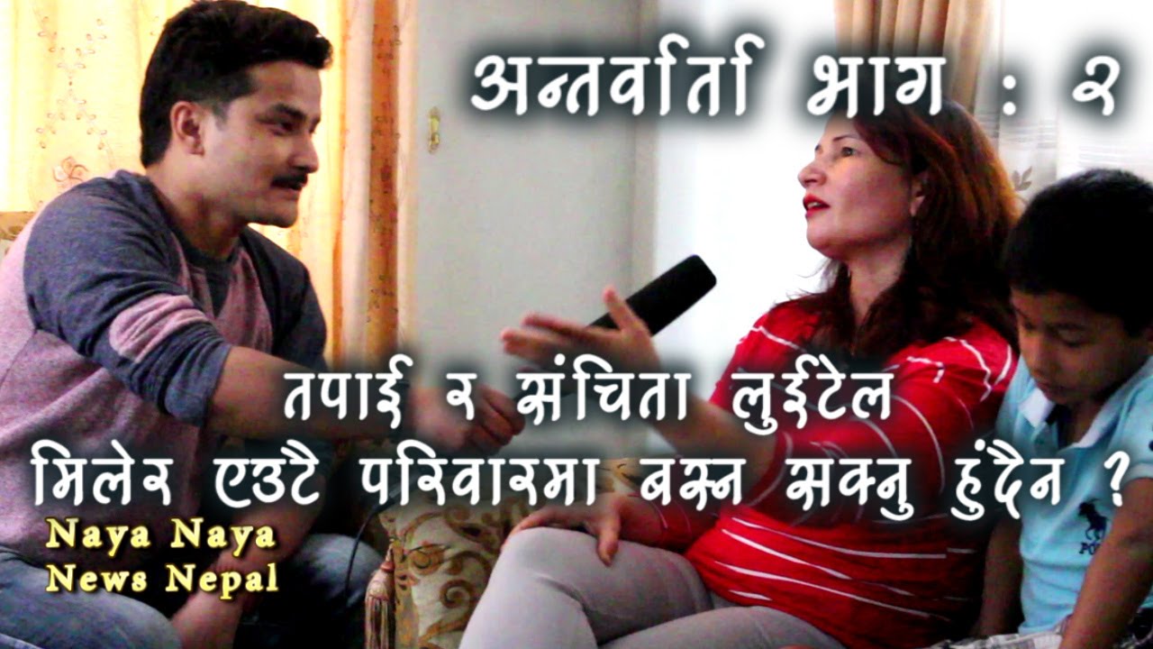 Nikhil Upreti की जेठी श्रीमतीले भनिन् -सन्चितासंग मिलेर बस्ने कुरा गर्दै नगर्नुस Kopila Uprety