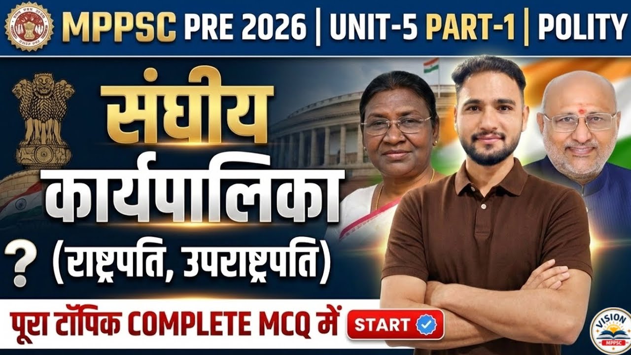MPPSC PRE 2026 | UNIT-5 Polity|संघीय कार्यपालिका (राष्ट्रपति, उपराष्ट्रपति) Complete MCQ|Shekhar Sir
