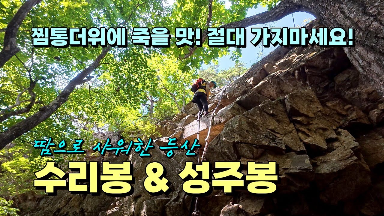 여름에는 가지 마세요. 찜통더위에 죽을 맛! 땀으로 샤워한 문경 성주봉 산행