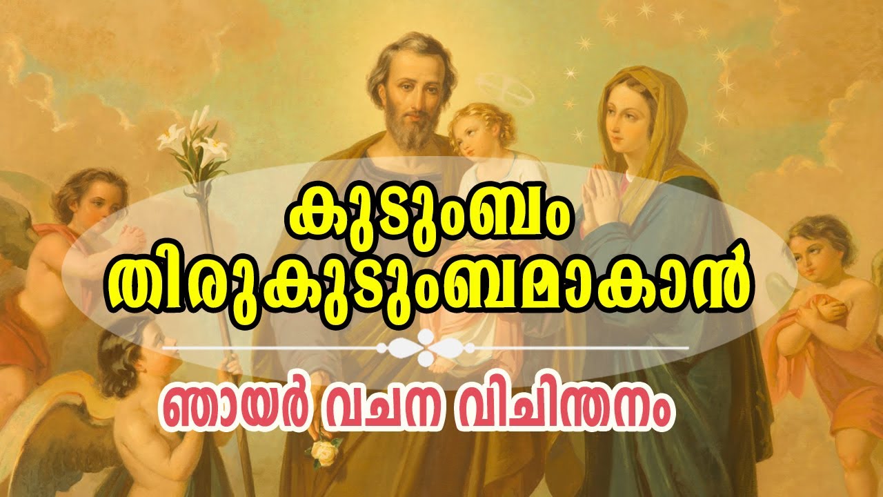 കുടുംബം തിരുകുടുംബമാകാൻ | Feast of the Holy Family Homily Malayalam | Br Anu C
