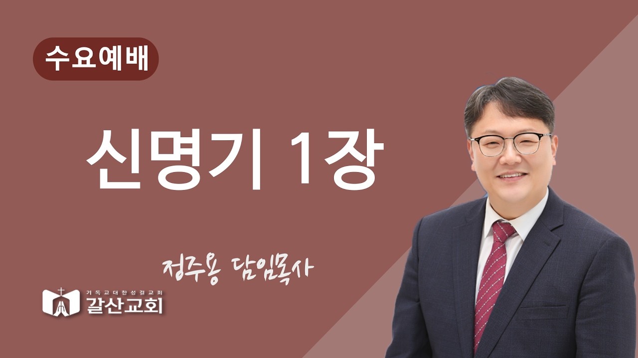갈산성결교회 수요예배 [2026.03.04] 정주용 목사 -신명기1장