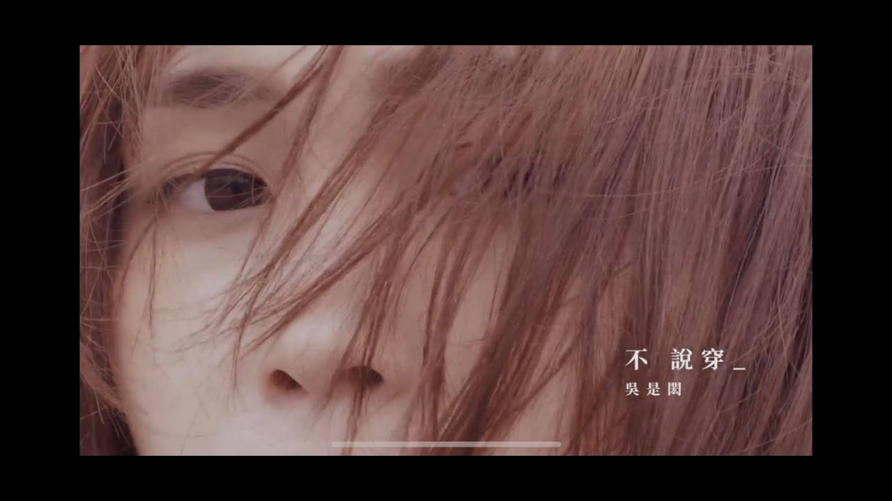 吳是閎【不說穿    電視劇《淺情人不知》片尾曲】-M/V