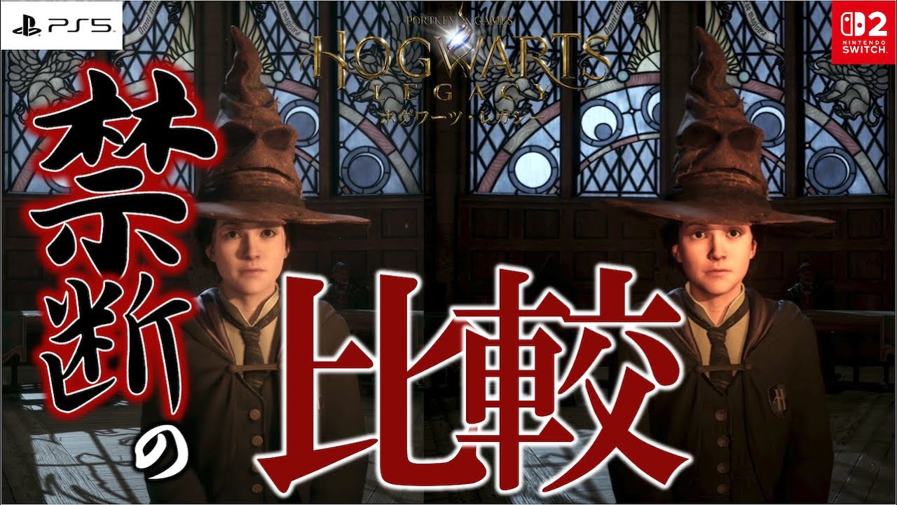 【禁断】SWITCH2買えたのでPS5と比較してみた【ホグワーツレガシー】