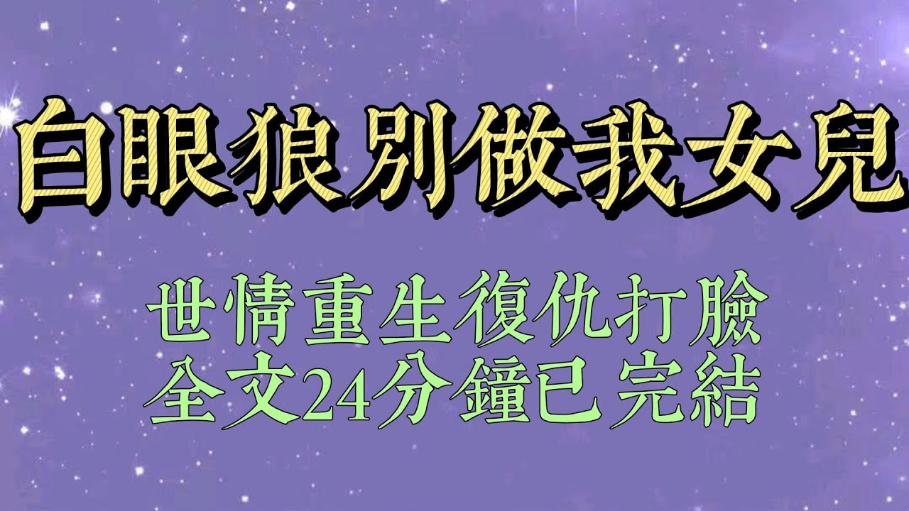 我在網上曬女兒照片，不想和人撞了臉。對方要求和女兒做親子鑑定。我果斷拒絕。女兒卻在家裏大吵大鬧，聲稱我不是她親媽，要去找親生母親#小說#小說推文#一口氣看完#爽文#小说#女生必看#小说推文#一口气看完