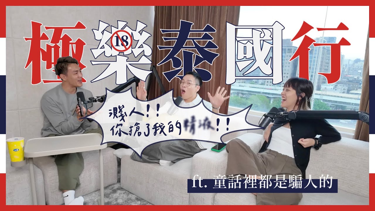 極樂泰國行🔞婚姻要長久，性愛要自由？ft. 童話裡都是騙人的＆老公