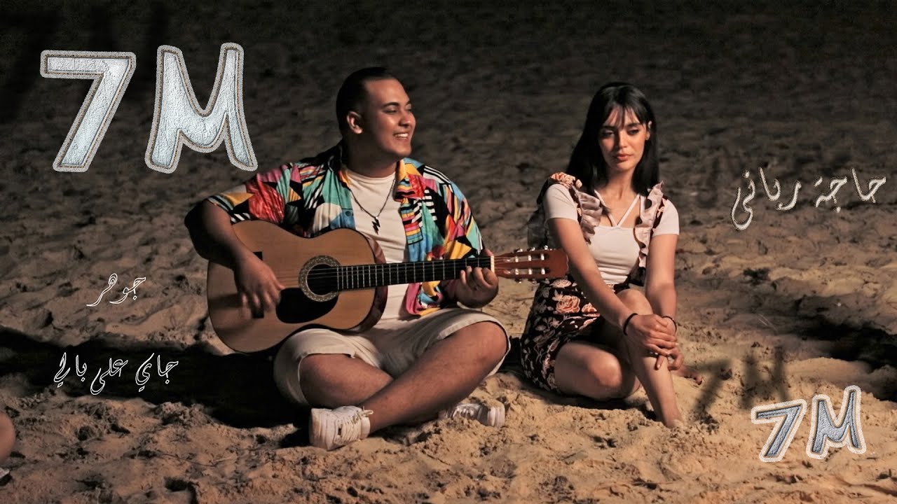 Jay Ala Bali - Jawher | جوهر - جاي على بالي