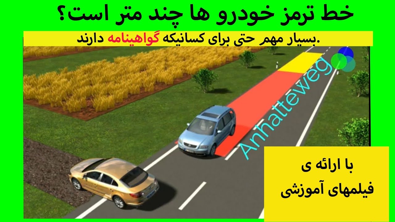 سوالات جدید گواهینامه 2024در سی روز:  همه چیز درباره خط ترمز با رسم شکل