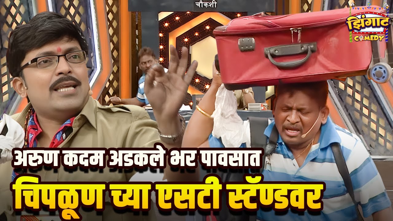 अरुण कदम अडकले भर पावसात चिपळूण च्या एसटी स्टॅण्डवर | महाराष्ट्राची हास्यजत्रा | Marathi Comedy Show