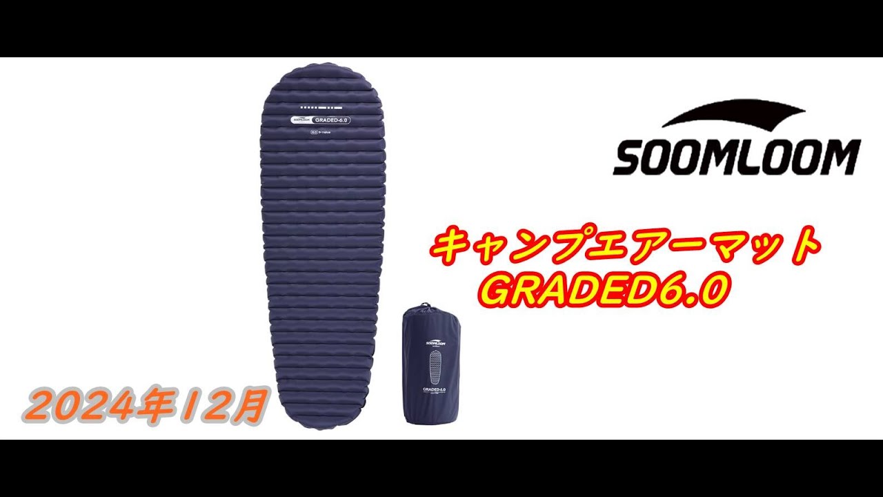 SoomloomキャンプエアーマットGRADED6.0買いました