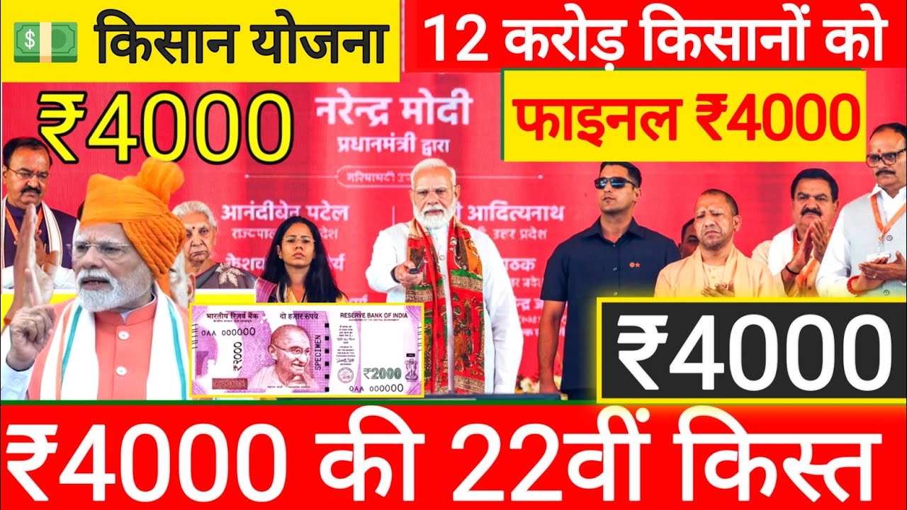 प्रधानमंत्री किसान सम्मान निधि योजना ₹4000 की 22वीं || pm kisan samman nidhi yojana 22th 