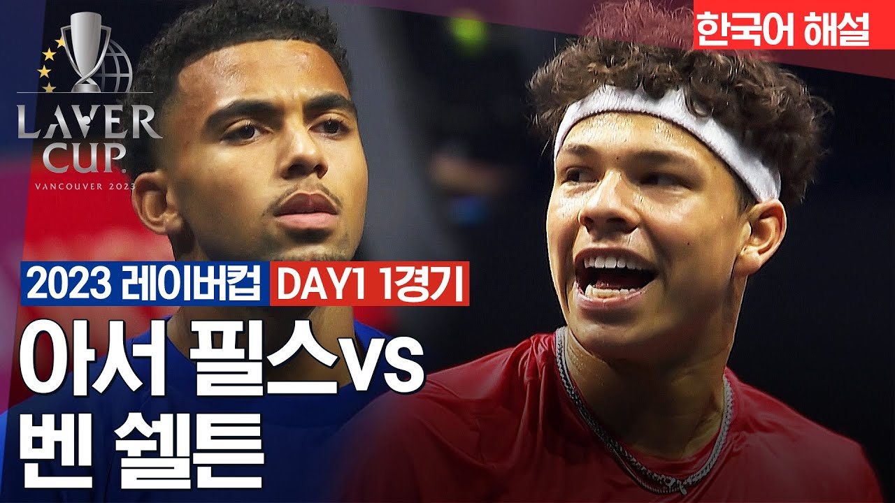[2023 레이버컵] DAY1 아서 필스 vs 벤 쉘튼 | 데이 세션 1경기
