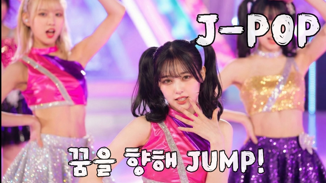 JPOP | 일본노래 | 꿈을 향해 Jump! | 미래를 향해 Jump!