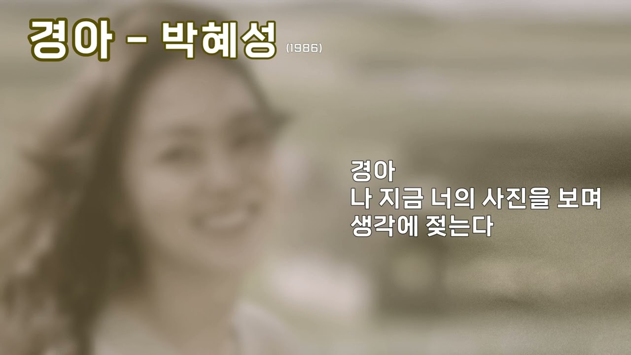 박혜성 - 경아  (1986) 가사.