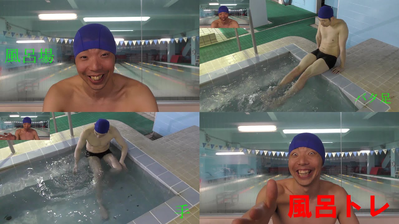 【供養】お風呂で水泳トレーニング＜バタ足・手の感覚＞