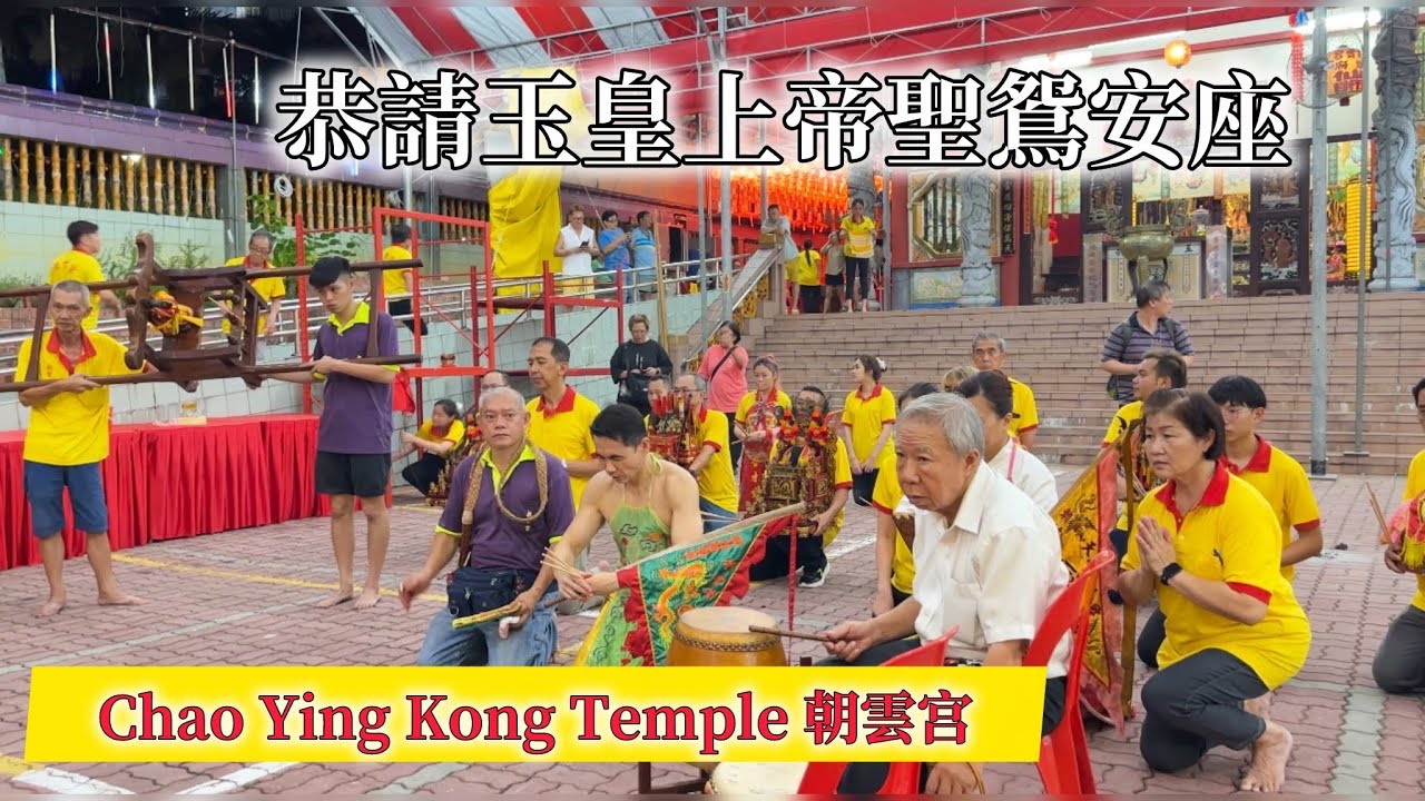 朝雲宮恭請玉皇上帝聖鴛安座慶典活動：鄭府仙師、虎馬元帥與乩童神明降駕，深入探索當地信仰與文化！【精彩全程】