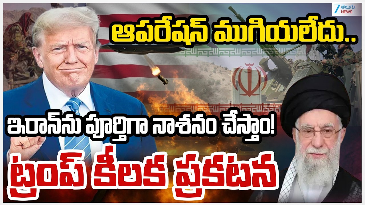 Trump's War on Iran!! | US in Very Strong Position in Iran War | Zee Telugu News