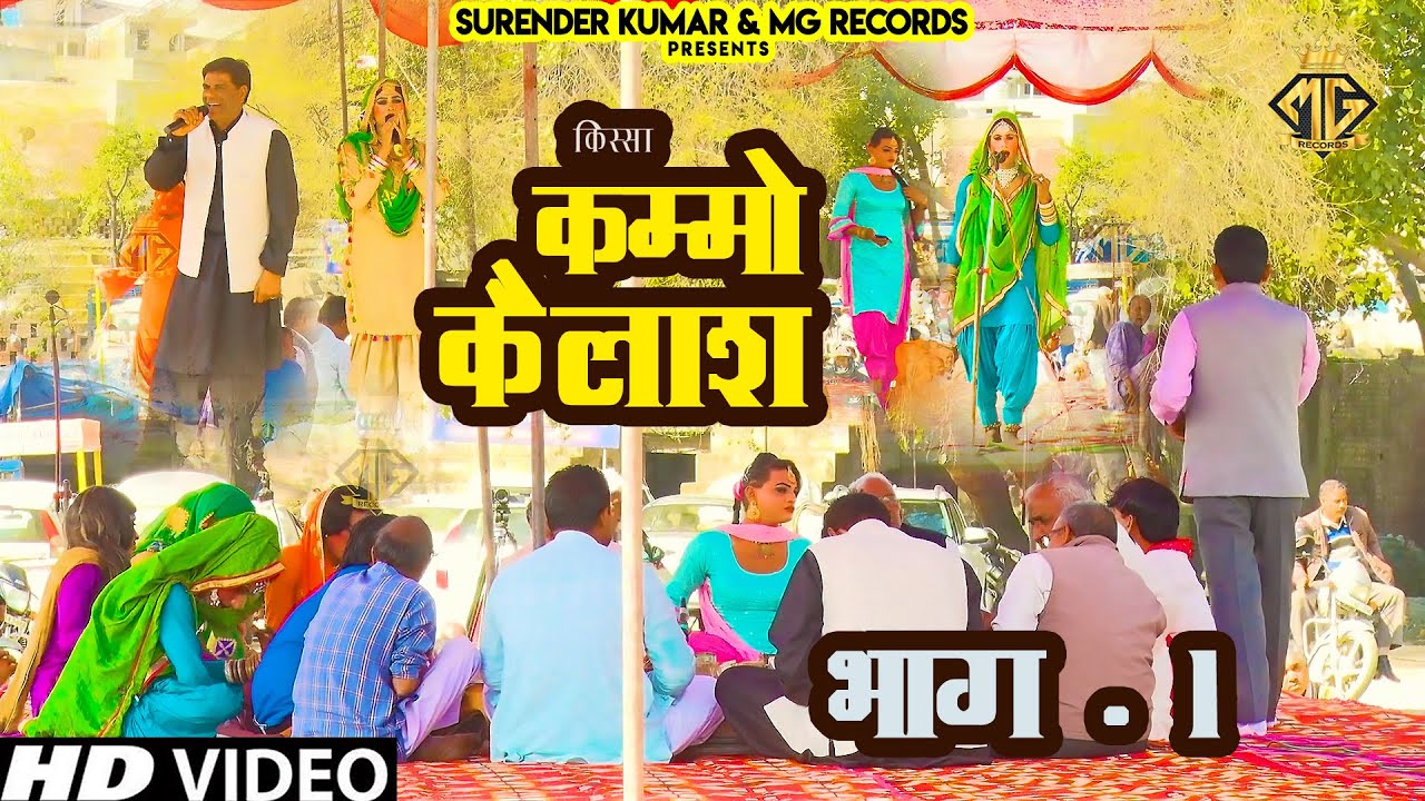 Kammo Kailash | कम्मो कैलाश Bhag - 1 | Haryanvi Saang | करनाल | रामलीला ग्राउंड
