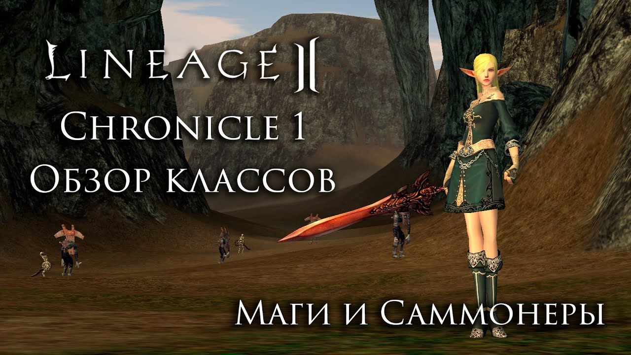 Lineage 2 Chronicle 1 ElmoreLab. Обзор классов. Маги и Саммонеры