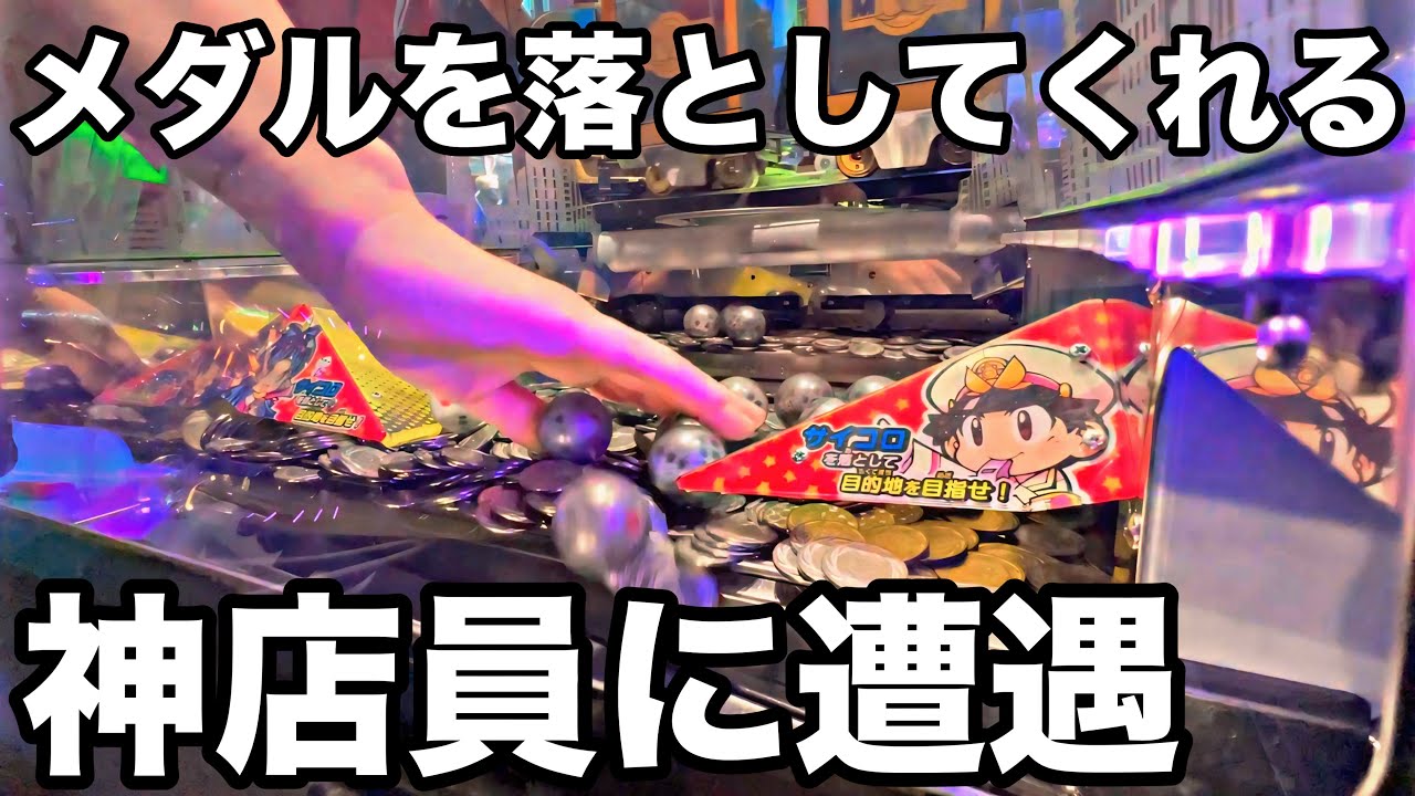 フィールドのメダルを落としてくれる神ゲーセンで桃鉄のメダルゲームに課金してみた。