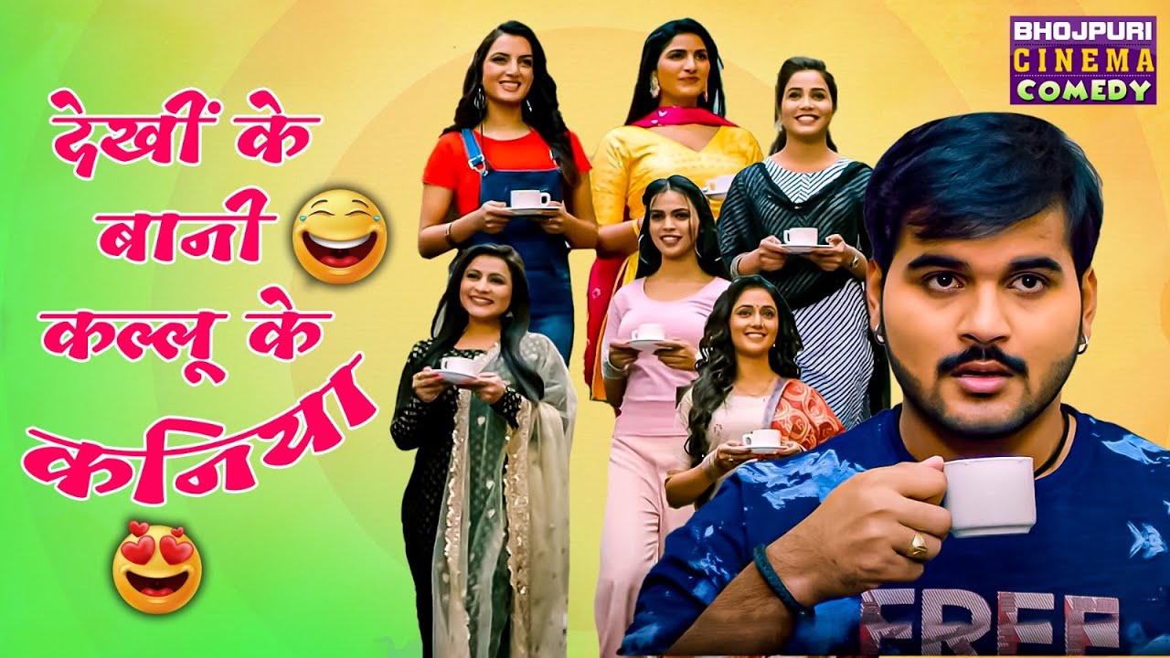 देखीं के बानी कल्लू के कनिया | Kallu Ki Dulhaniya | 