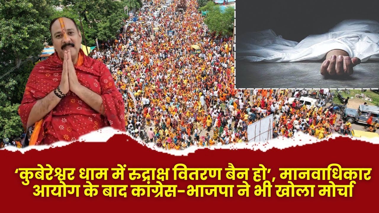 MP- कुबेरेश्वर धाम में श्रद्धालुओं की मौत का आंकड़ा 7 हुआ ,मौतों पर आया पं.प्रदीप मिश्रा का बयान