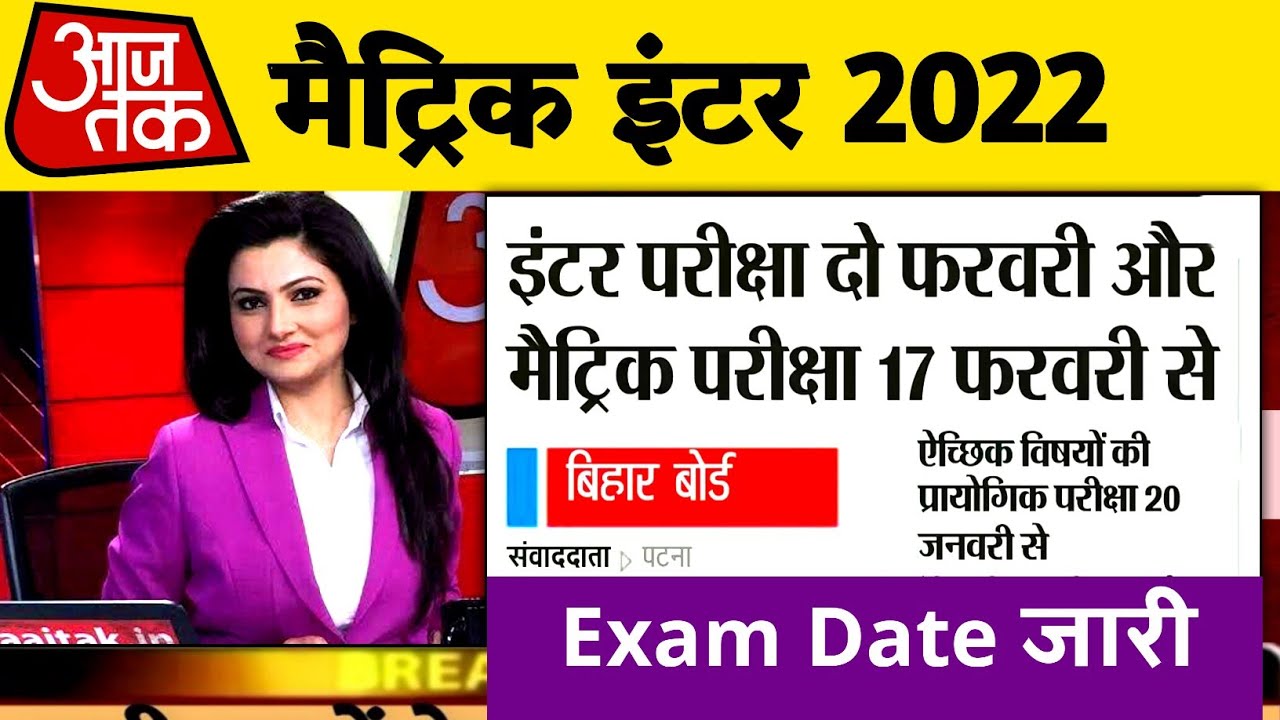 Bihar Board Exam 2022 || 10th 12th Exam date 2022 | Exam Kab Hoga ?