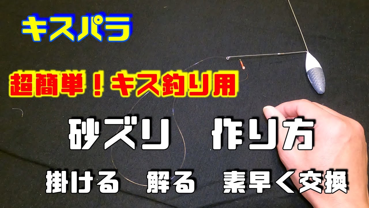 超簡単！視認性抜群　キス釣り用　【砂ズリ】の作り方と用途解説。