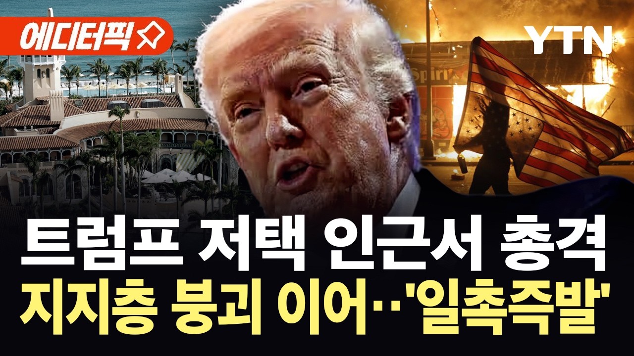 [에디터픽] 총 들고 트럼프 저택까지…지지층 붕괴 이어 셧다운 위기 '일촉즉발' / YTN