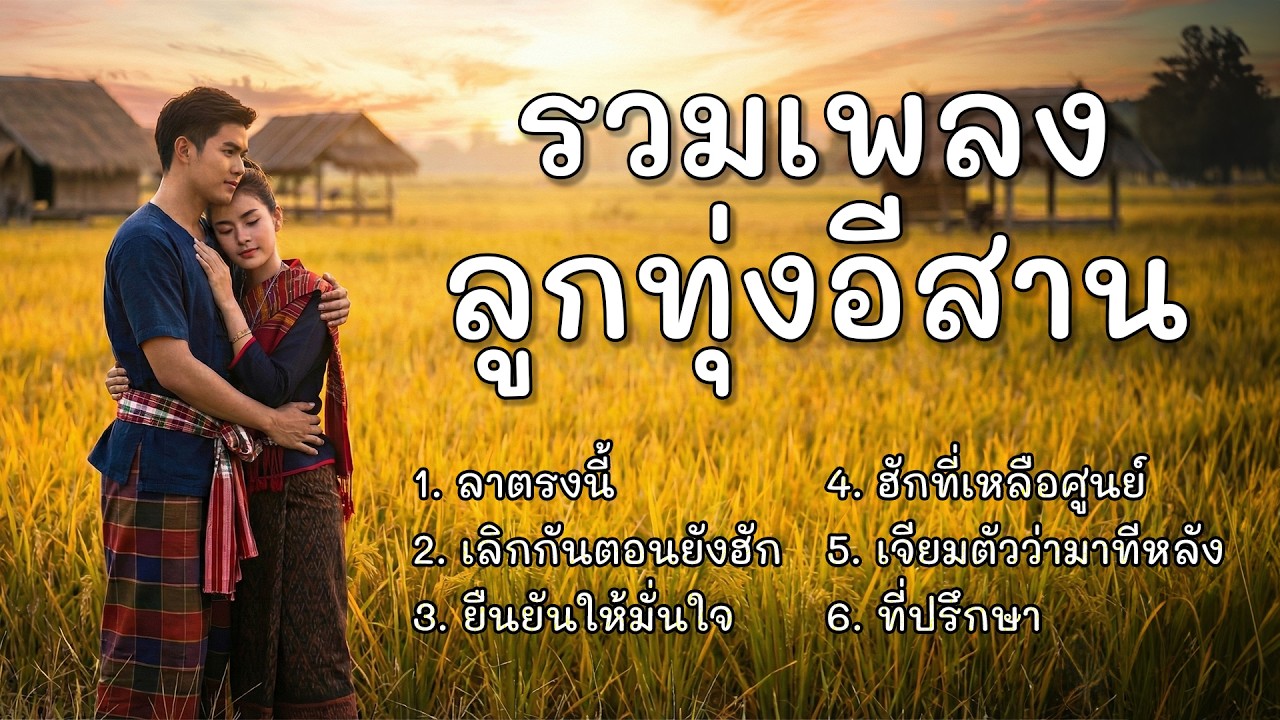 เพลย์ลิสต์ลูกทุ่งอีสานสุดซึ้ง ฟังยาวๆ 🧡🌅 | รวมเพลงเศร้าคนฮักพัง