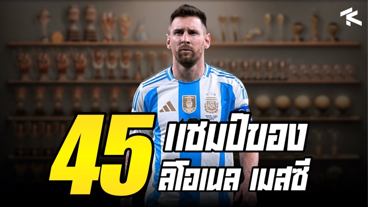 ลิโอเนล เมสซี่ : ตำนาน 45 แชมป์ที่ทำลายทุกสถิติ 🐐