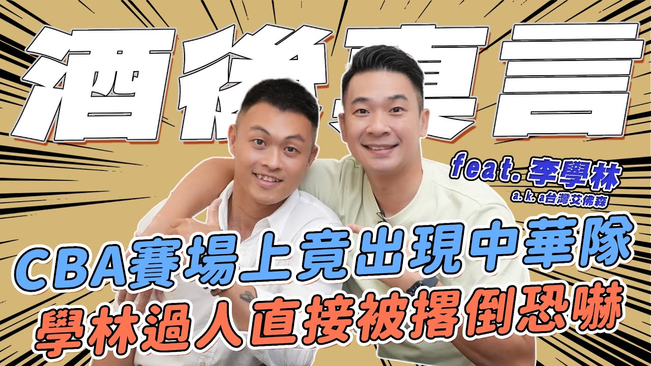 台籃版雖然沒準備什麼菜 ｜ 酒後吐真言EP13｜ 台灣艾佛森好久不見｜台籃第一人CBA總決賽MVP｜職業生涯末期卻被恩師當作密武器｜中華隊員都需要討好的後衛